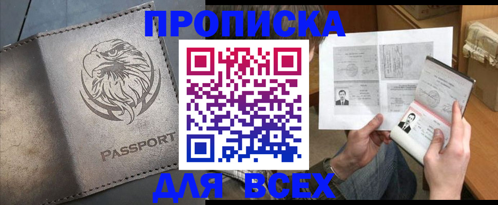 купить прописку в Рыбинске